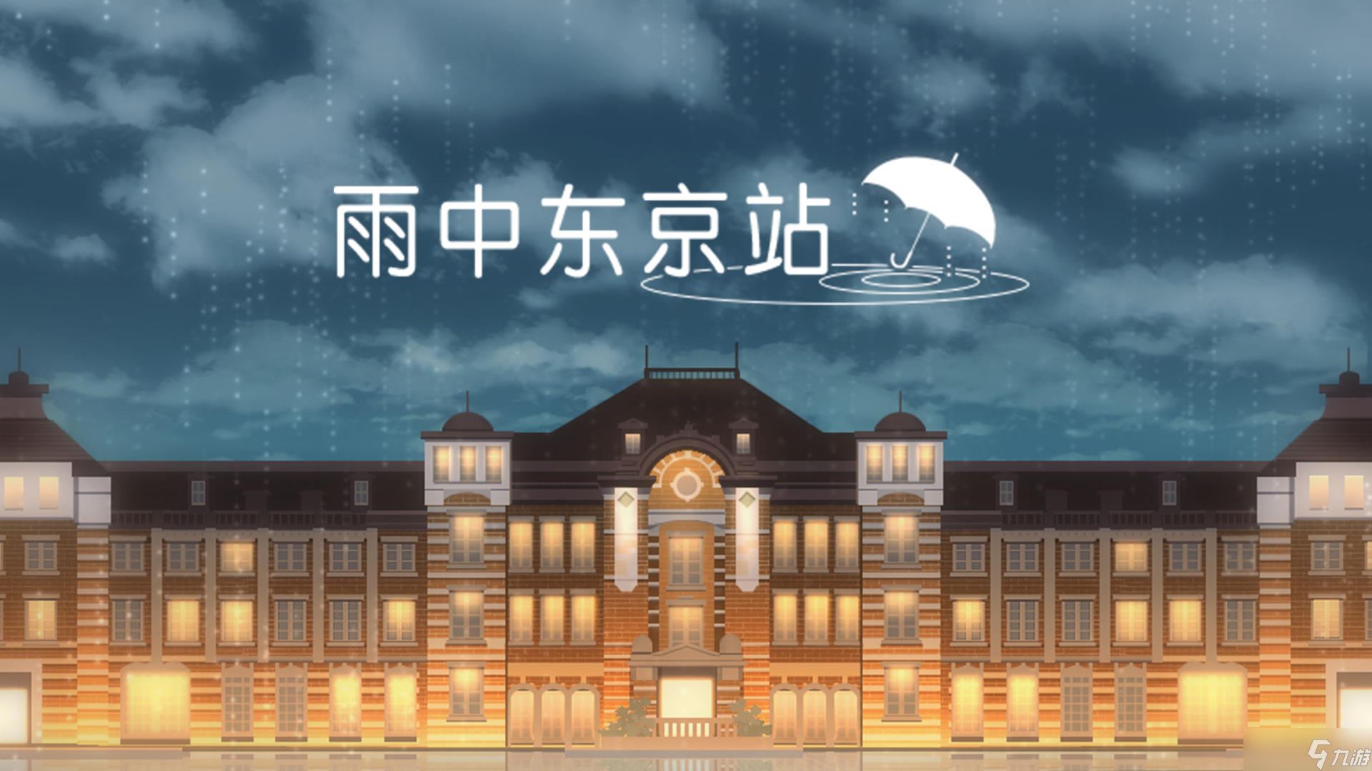 《雨中东京站》第五关通关攻略