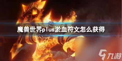 魔兽世界plus淤血符文获取方法