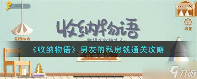 《收纳物语》男友的私房钱通关攻略？收纳物语攻略详情