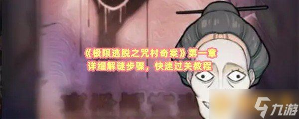 《极限逃脱之咒村奇案》第一章详细解谜步骤 快速过关教程