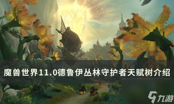 《魔兽世界》丛林守护者天赋是什么 11.0德鲁伊丛林守护者天赋树介绍