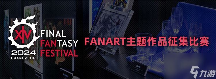 《最终幻想14》Fanfest趣味活动开启