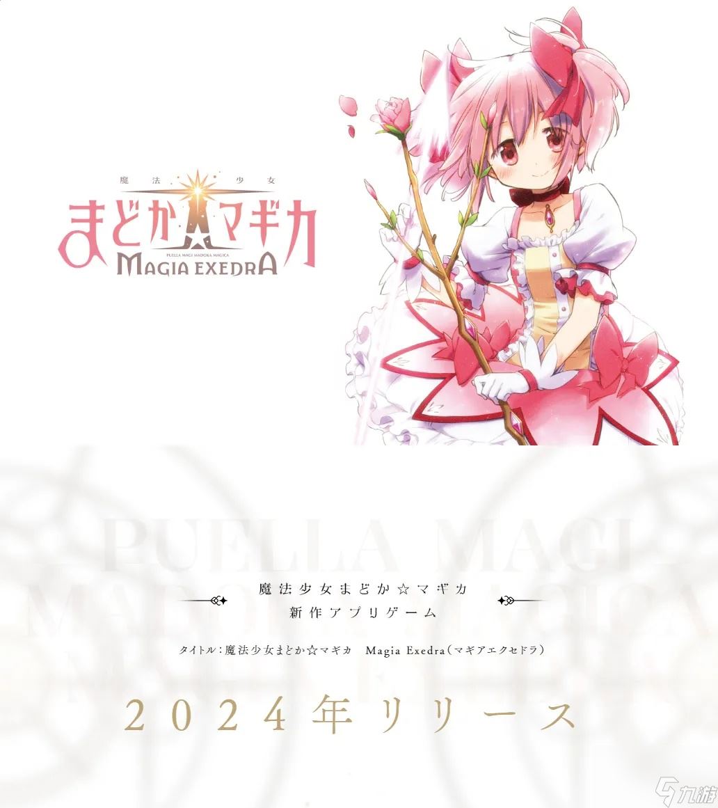 手游《魔法少女小圆 Magia Exedra》官宣 年内上线