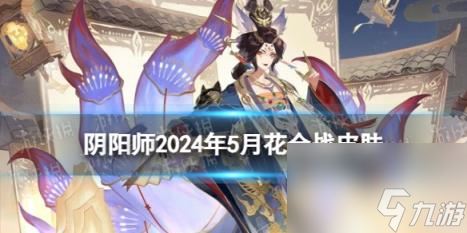 阴阳师花合战皮肤2024年5月