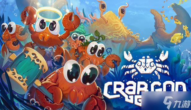 《螃蟹之神》6月20日正式推出