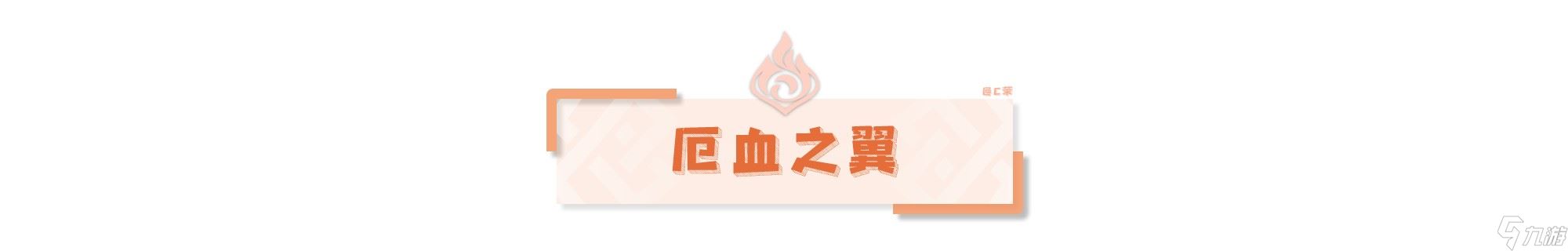 《原神》4.6仆人周本打法攻略