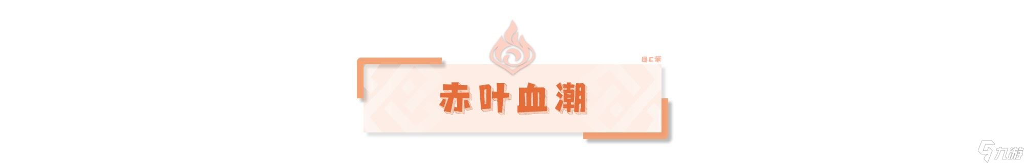 《原神》4.6仆人周本打法攻略