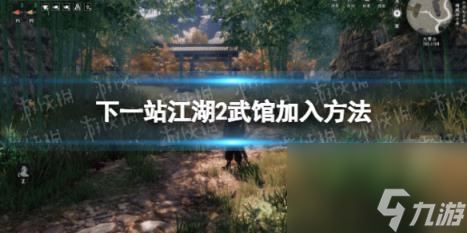 下一站江湖2武馆加入方法