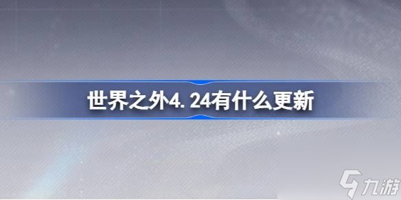 世界之外4.24有什么更新