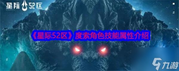 星际52区度索怎么样 星际52区度索技能属性介绍