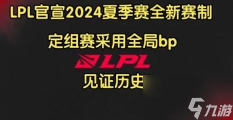 英雄联盟lpl开启全局bp最新消息