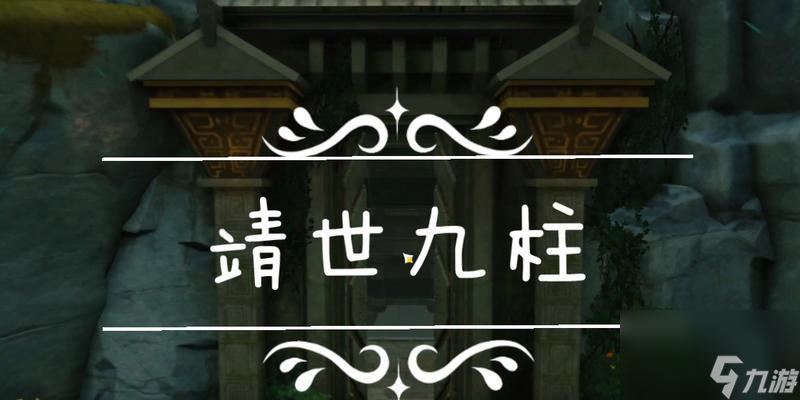 原神靖世九柱解锁攻略（解锁九柱）