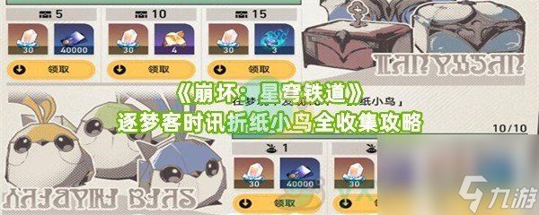 《崩坏：星穹铁道》逐梦客时讯折纸小鸟全收集攻略