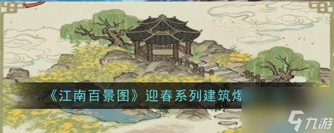 《江南百景图》迎春系列建筑大揭秘