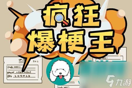 疯狂爆梗王王目击证人2怎么通关-疯狂爆梗王王目击证人2攻略