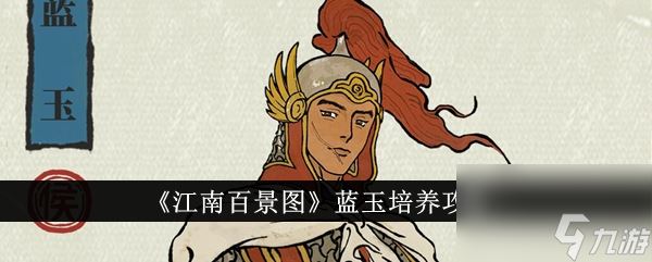 《江南百景图》蓝玉成长手册