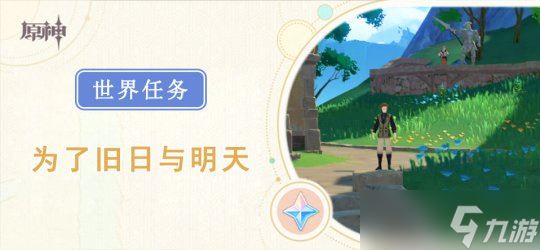 【原神】V4.6攻略 | 隐藏任务-为了旧日与明天｜成就：饲主的职分