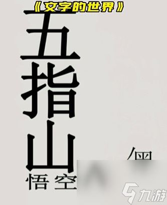 《文字的世界》咸鱼翻身通关攻略？文字的世界攻略详情