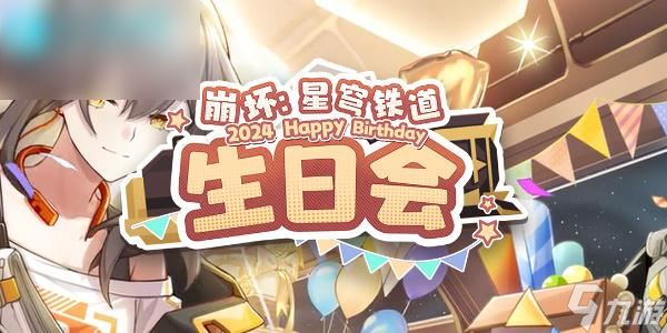 崩坏星穹铁道一周年什么时候