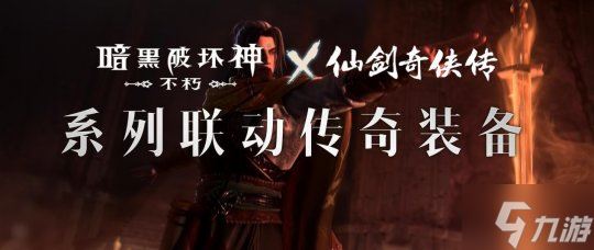 仙术习得！《暗黑破坏神：不朽》x《仙剑奇侠传》联动七职业传奇装备重现经典