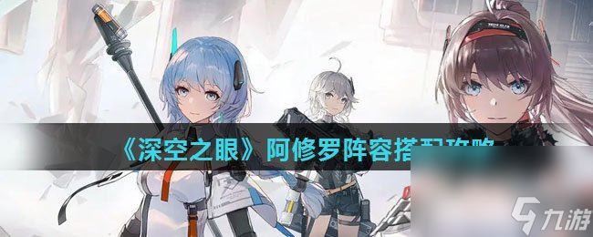 《深空之眼》阿修罗阵容搭配攻略