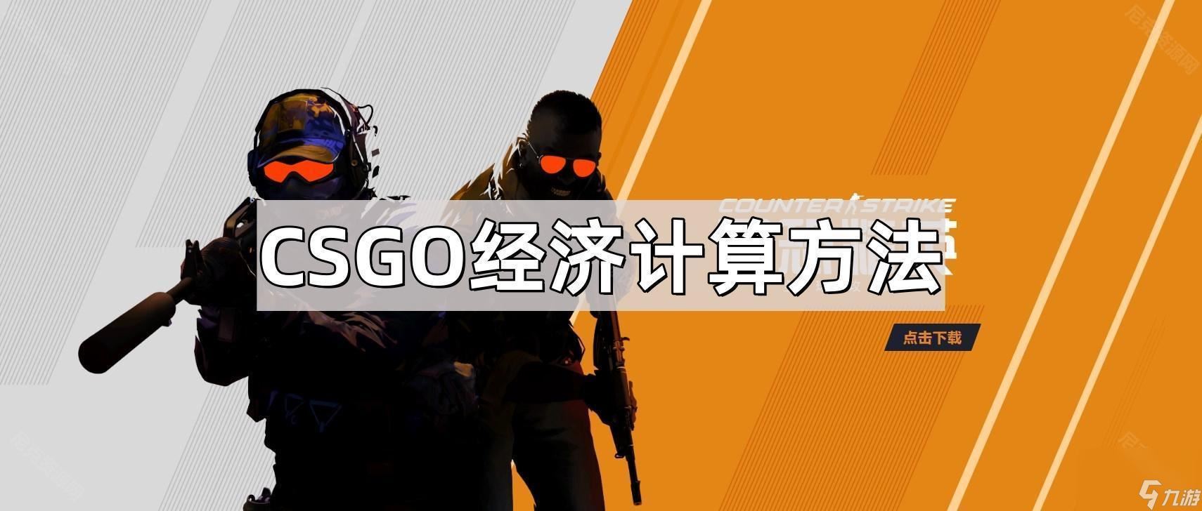 CSGO经济计算方法