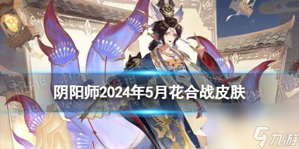 《阴阳师》花合战皮肤2024年5月