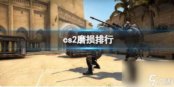 csgo2不同程度磨损