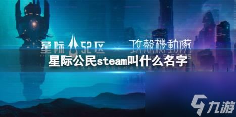 星际公民steam名称介绍