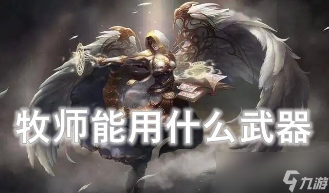 魔兽世界wlk牧师能用什么武器