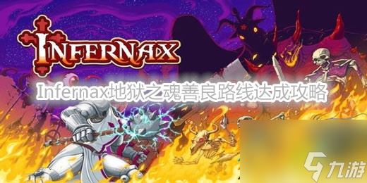 Infernax地狱之魂善良路线怎么达成 Infernax地狱之魂善良路线达成攻略