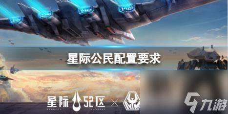 星际公民配置要求介绍