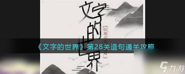 《文字的世界》第28关造句通关攻略 文字的世界攻略推荐