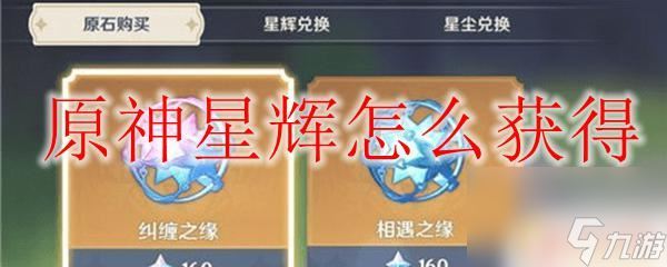 原神无主的星辉快速获得 原神星辉快速获得攻略