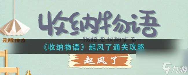 《收纳物语》起风了通关攻略？收纳物语攻略介绍