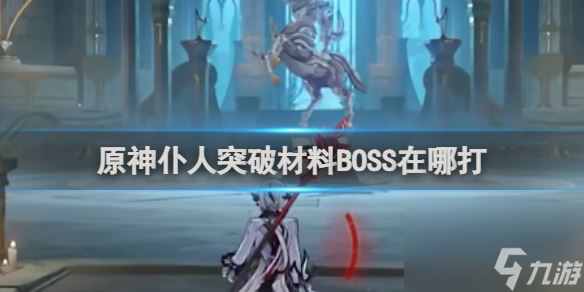 原神仆人突破材料BOSS位置介绍