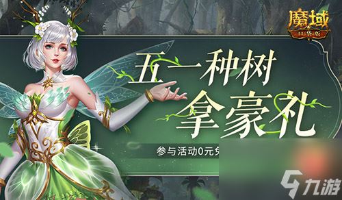 五一去哪儿玩，来魔域口袋版轻松种树拿奖