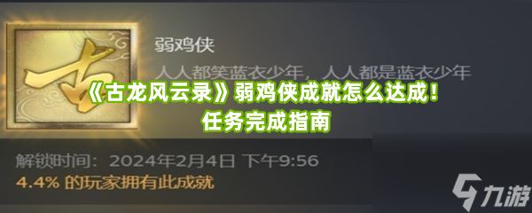 《古龙风云录》弱鸡侠成就怎么达成！任务完成指南