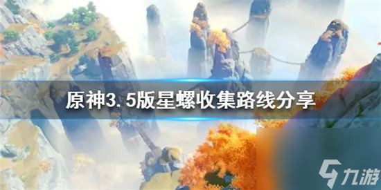 原神星螺怎么收集原神3.5版星螺收集路线分享