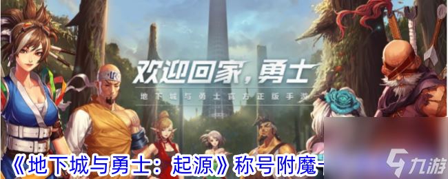 地下城与勇士：起源称号附魔卡片获取攻略