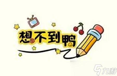 《想不到鸭》无辣不欢通关攻略