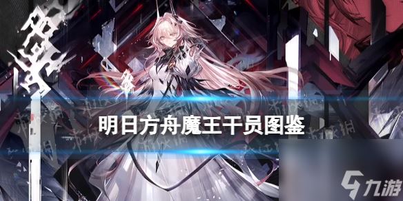 《明日方舟》魔王干员图鉴