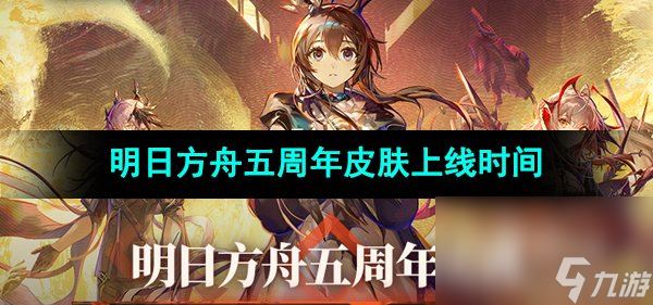 《明日方舟》五周年庆典皮肤上线时间