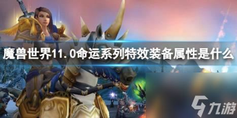 魔兽世界11.0命运系列特效装备属性一览