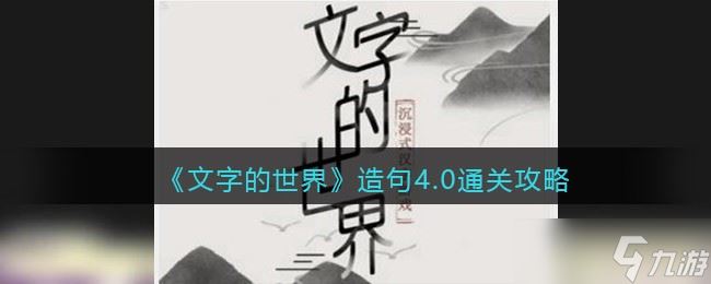 《文字的世界》造句4.0通关攻略？文字的世界内容介绍