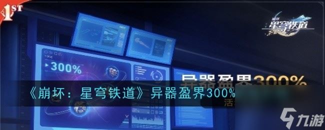 崩坏：星穹铁道异器盈界300%玩法介绍