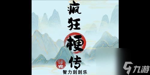 疯狂梗传智力刮刮乐怎么过 关卡攻略解析