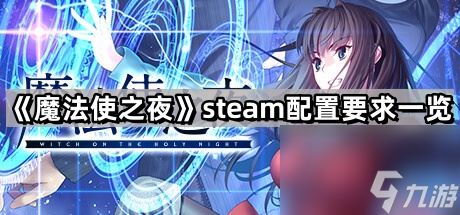 《魔法使之夜》steam配置要求介绍