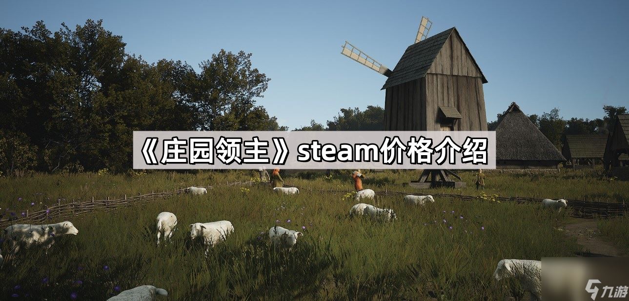 《庄园领主》steam价格介绍