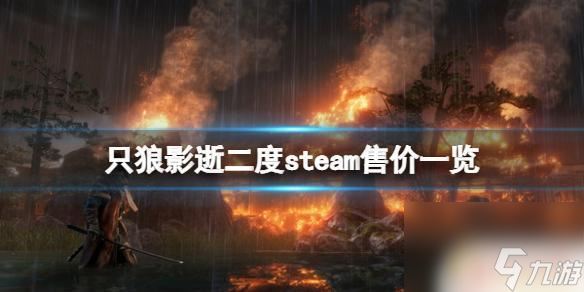 只狼在steam上卖多少钱 只狼影逝二度steam版多少钱